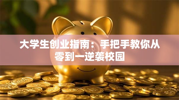 大学生创业指南：手把手教你从零到一逆袭校园