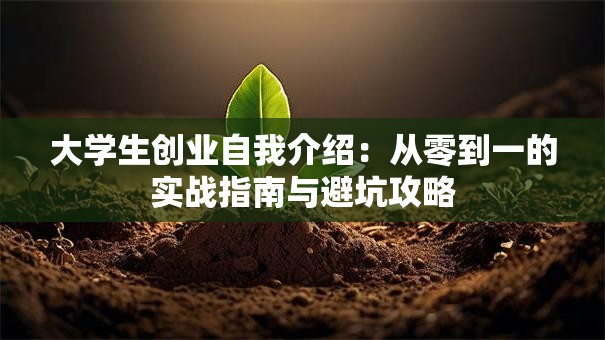大学生创业自我介绍：从零到一的实战指南与避坑攻略
