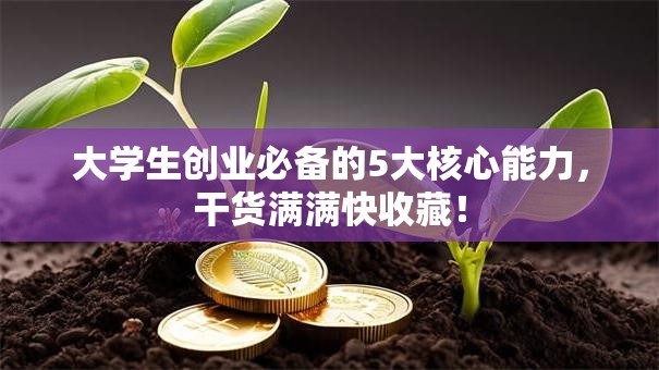 大学生创业必备的5大核心能力，干货满满快收藏！