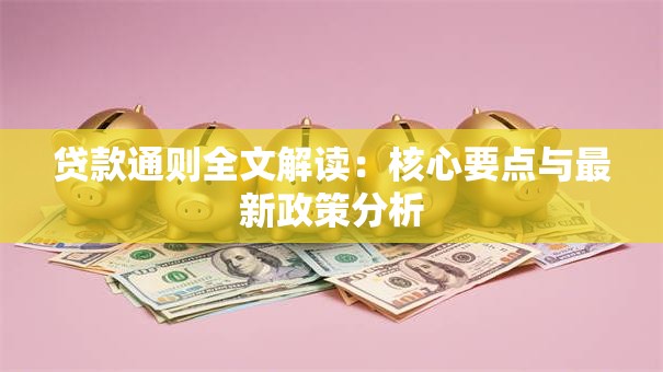 贷款通则全文解读：核心要点与最新政策分析