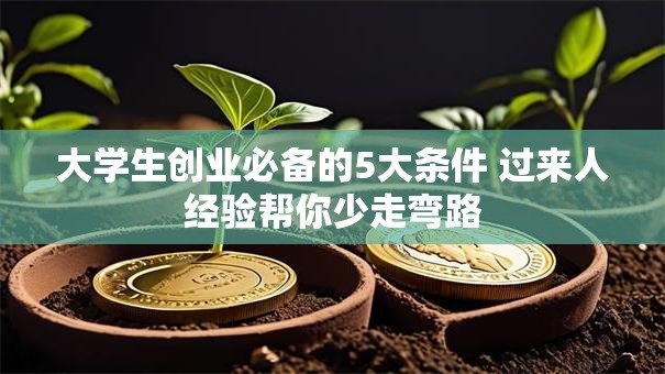 大学生创业必备的5大条件 过来人经验帮你少走弯路
