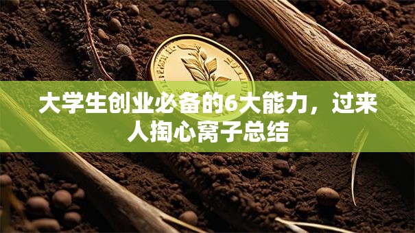 大学生创业必备的6大能力，过来人掏心窝子总结