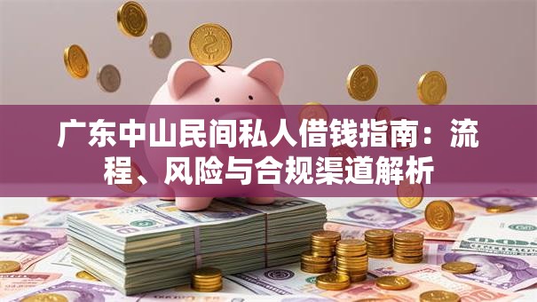 广东中山民间私人借钱指南：流程、风险与合规渠道解析