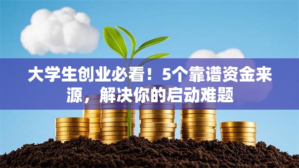 大学生创业必看！5个靠谱资金来源，解决你的启动难题