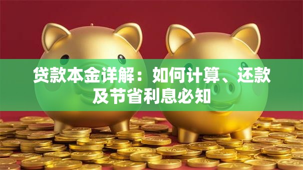 贷款本金详解：如何计算、还款及节省利息必知