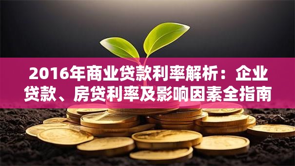 2016年商业贷款利率解析：企业贷款、房贷利率及影响因素全指南