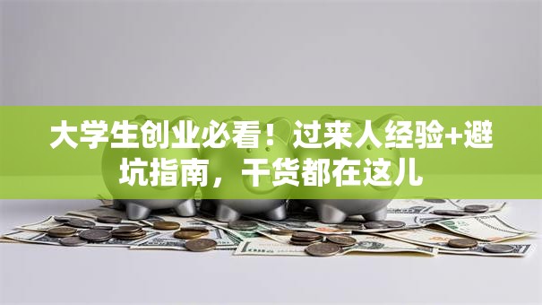 大学生创业必看！过来人经验+避坑指南，干货都在这儿