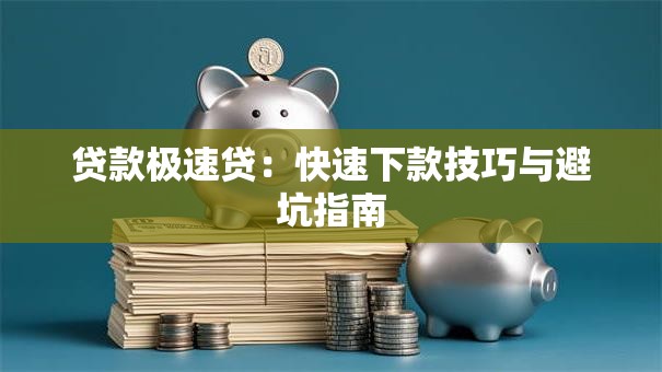 贷款极速贷：快速下款技巧与避坑指南