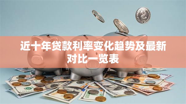 近十年贷款利率变化趋势及最新对比一览表