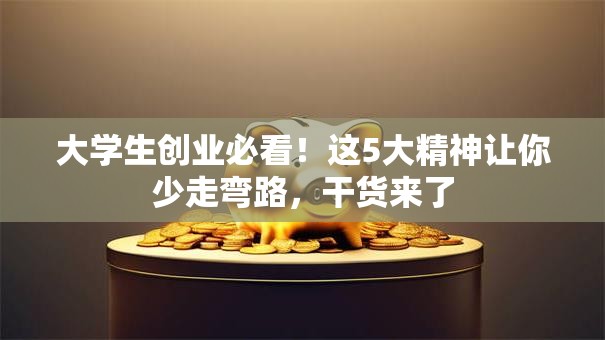 大学生创业必看！这5大精神让你少走弯路，干货来了