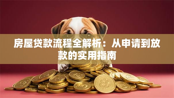 房屋贷款流程全解析：从申请到放款的实用指南