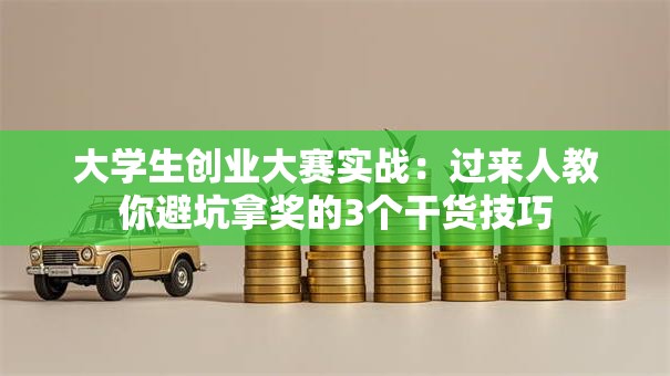 大学生创业大赛实战：过来人教你避坑拿奖的3个干货技巧