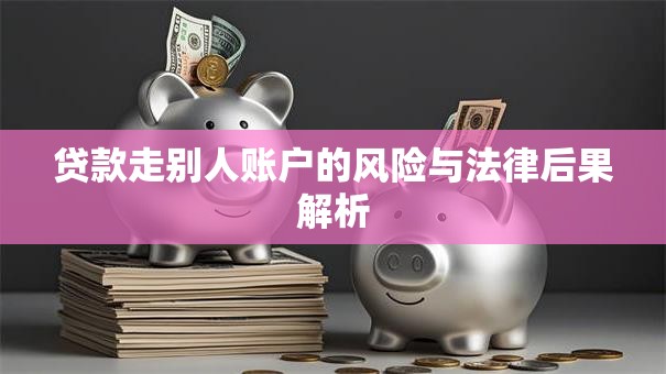 贷款走别人账户的风险与法律后果解析