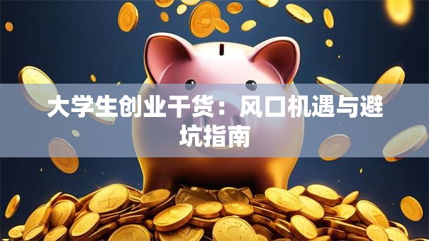 大学生创业干货：风口机遇与避坑指南