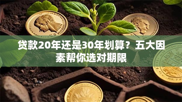 贷款20年还是30年划算？五大因素帮你选对期限