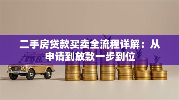 二手房贷款买卖全流程详解：从申请到放款一步到位