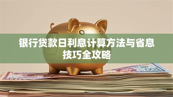 银行贷款日利息计算方法与省息技巧全攻略