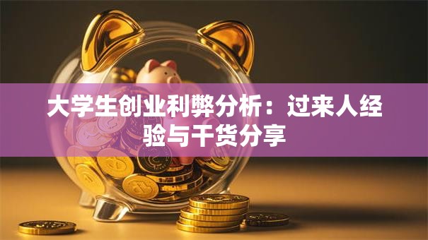 大学生创业利弊分析：过来人经验与干货分享