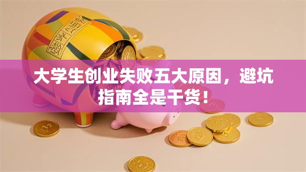 大学生创业失败五大原因，避坑指南全是干货！