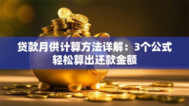贷款月供计算方法详解：3个公式轻松算出还款金额