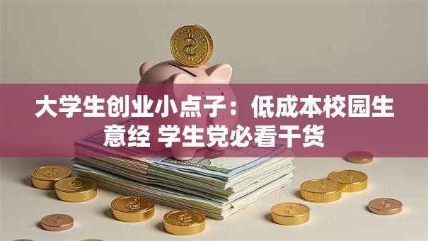 大学生创业小点子：低成本校园生意经 学生党必看干货