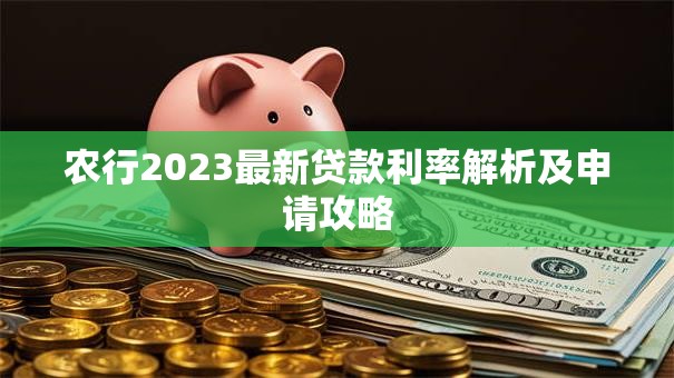 农行2023最新贷款利率解析及申请攻略