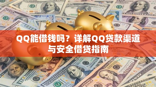 QQ能借钱吗？详解QQ贷款渠道与安全借贷指南