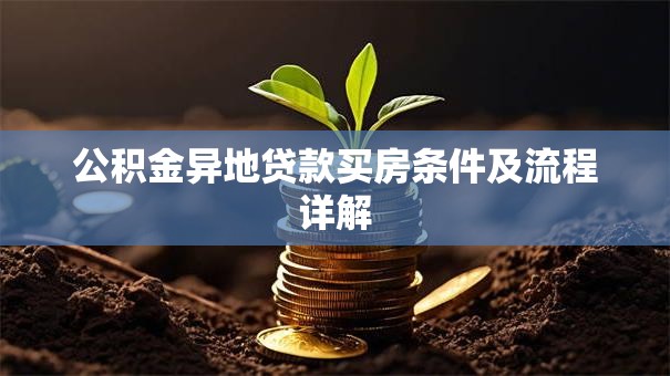 公积金异地贷款买房条件及流程详解