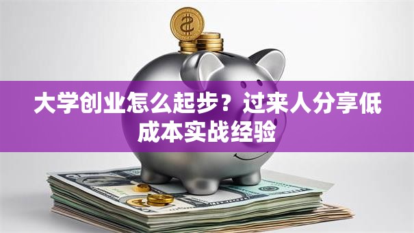 大学创业怎么起步？过来人分享低成本实战经验