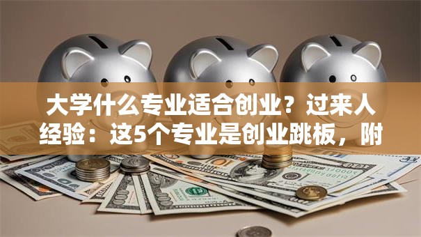 大学什么专业适合创业？过来人经验：这5个专业是创业跳板，附避坑指南