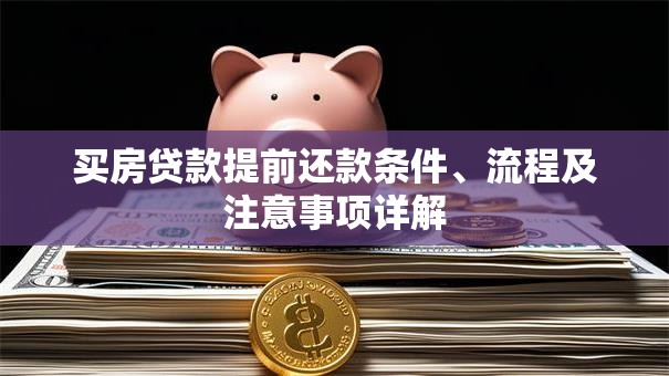 买房贷款提前还款条件、流程及注意事项详解