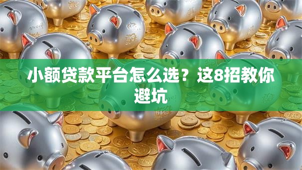 小额贷款平台怎么选？这8招教你避坑