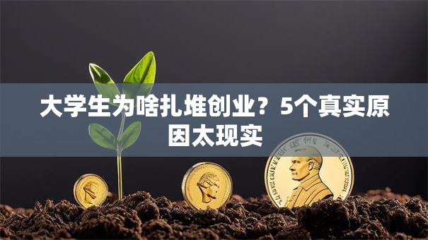 大学生为啥扎堆创业？5个真实原因太现实