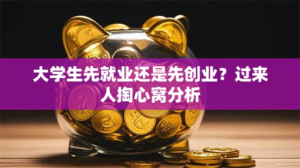 大学生先就业还是先创业？过来人掏心窝分析