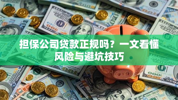 担保公司贷款正规吗？一文看懂风险与避坑技巧