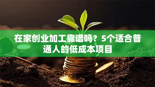 在家创业加工靠谱吗？5个适合普通人的低成本项目