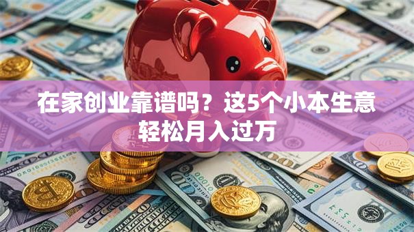 在家创业靠谱吗？这5个小本生意轻松月入过万