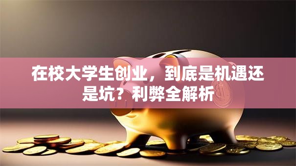 在校大学生创业，到底是机遇还是坑？利弊全解析