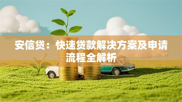 安信贷：快速贷款解决方案及申请流程全解析