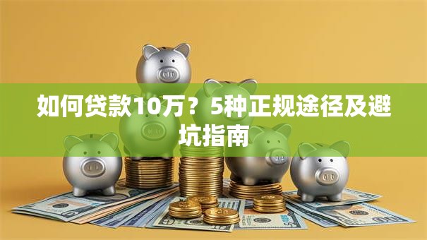 如何贷款10万？5种正规途径及避坑指南