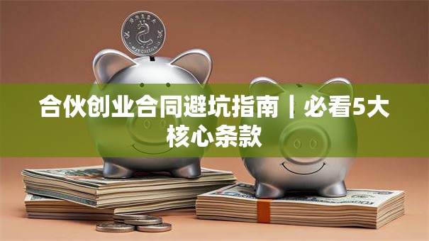 合伙创业合同避坑指南｜必看5大核心条款