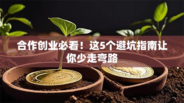 合作创业必看！这5个避坑指南让你少走弯路