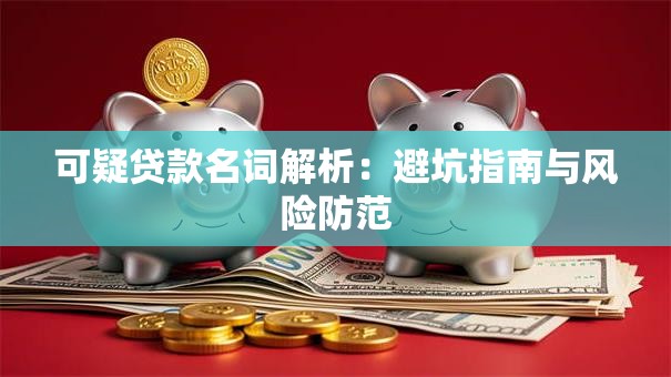 可疑贷款名词解析：避坑指南与风险防范