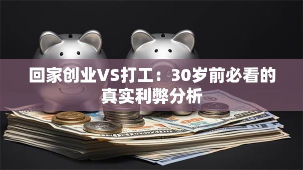 回家创业VS打工：30岁前必看的真实利弊分析