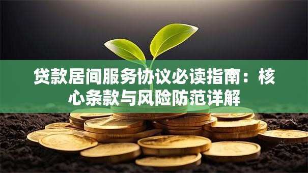 贷款居间服务协议必读指南：核心条款与风险防范详解