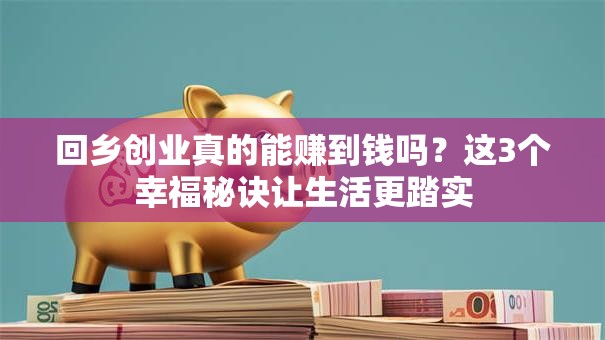 回乡创业真的能赚到钱吗？这3个幸福秘诀让生活更踏实