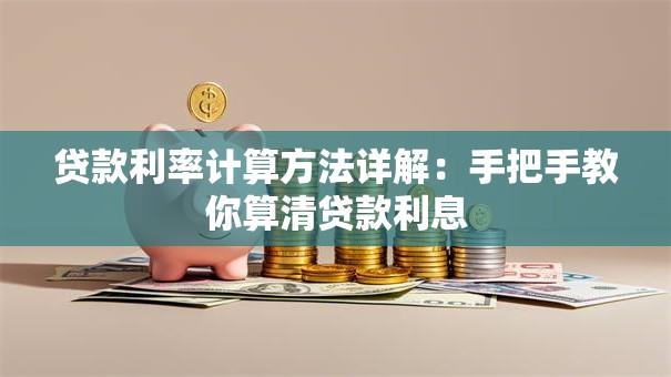 贷款利率计算方法详解：手把手教你算清贷款利息