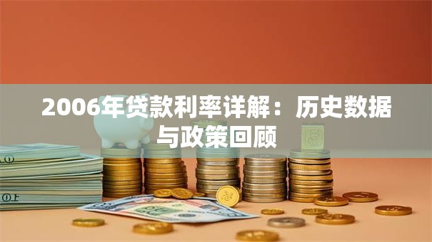 2006年贷款利率详解：历史数据与政策回顾