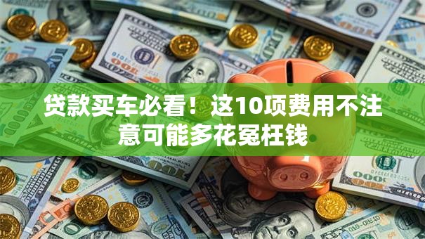 贷款买车必看！这10项费用不注意可能多花冤枉钱