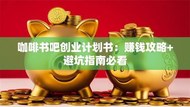 咖啡书吧创业计划书：赚钱攻略+避坑指南必看